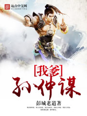 我爹孫仲謀