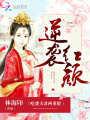 逆襲紅顏：吃貨夫君兩重臉