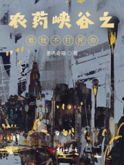 農藥峽谷之看我不打死你