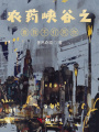農藥峽谷之看我不打死你