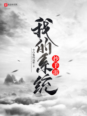 我的系統抄手游