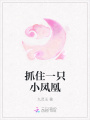 抓住一只小鳳凰