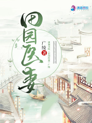 田園醫妻
