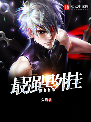 最強(qiáng)黑外掛