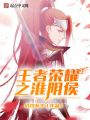 王者榮耀之淮陰侯