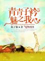 青青子衿，魅之我心