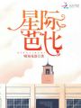星際芭比