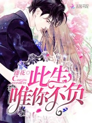 此生，唯你不負！