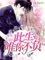 此生，唯你不負！