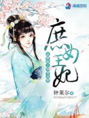 庶女王妃：妖孽殿下病寵成癮