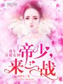 重生首席女神：帝少，來一戰！