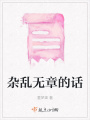 雜亂無章的話
