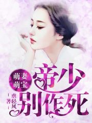 萌妻萌寶：帝少，別作死