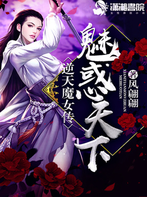魅惑天下：逆天魔女傳