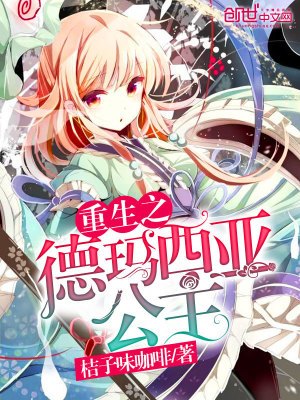 重生之德瑪西亞公主