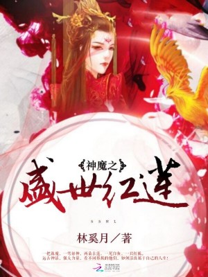 神魔之盛世紅蓮