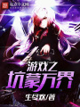 游戲之坑蒙萬界