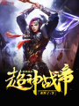 超神戰帝