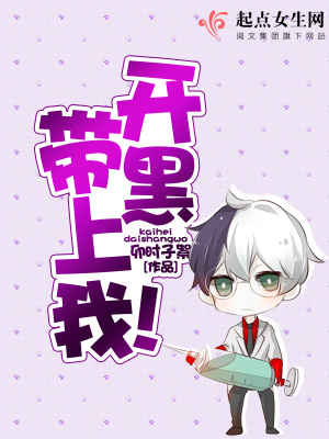 開黑帶上我！