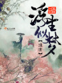 濁世浮生似夢