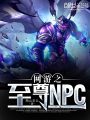 網游之至尊NPC