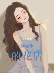 熊先生的花店