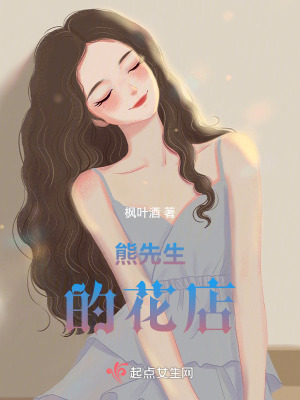 熊先生的花店