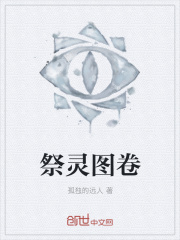 祭靈圖卷