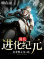 混亂進化紀元