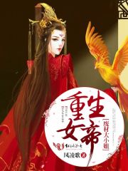重生女帝：廢材大小姐