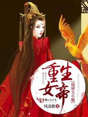 重生女帝：廢材大小姐