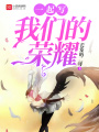 一起寫我們的榮耀