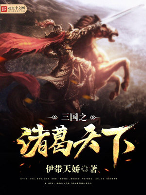 三國之諸葛天下