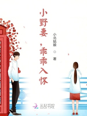 小野妻，乖乖入懷！
