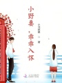 小野妻，乖乖入懷！