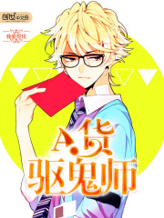 A貨驅(qū)鬼師