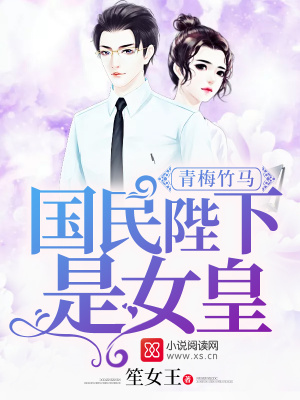青梅竹馬：國(guó)民陛下是女皇