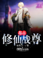 都市修仙戰尊