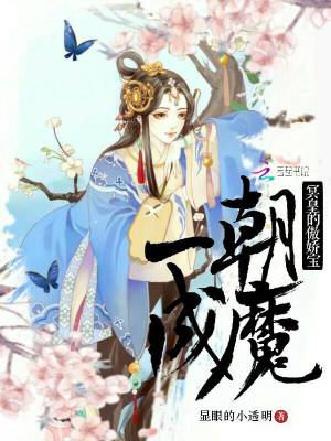 一朝成魔：冥皇的傲嬌寶