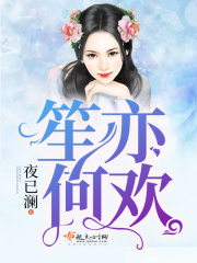 笙亦何歡