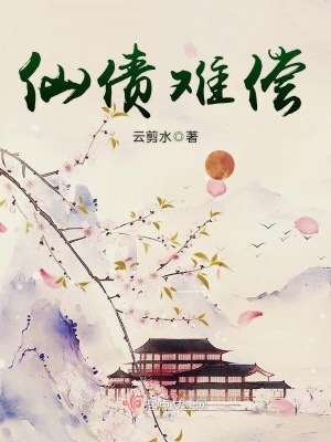 仙債難償