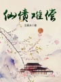 仙債難償