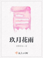 玖月花雨