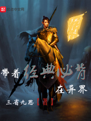 帶著經典必背在異界