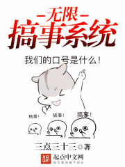無限搞事系統
