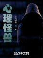 心理怪獸