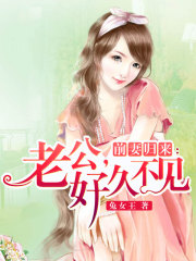 前妻歸來：老公，好久不見