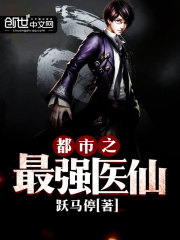 都市之最強醫仙