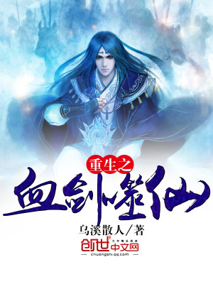 重生之血?jiǎng)κ上? class=