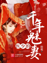 醫少的千年魅妻
